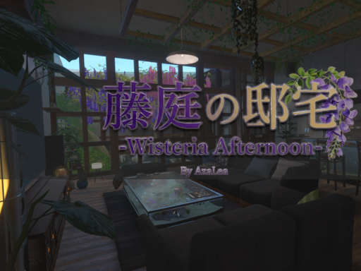 藤庭の邸宅 -Wisteria Afternoon-