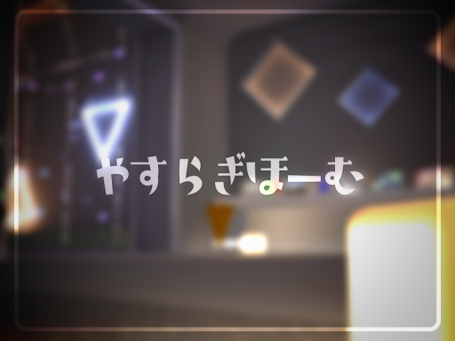 やすらぎほーむ