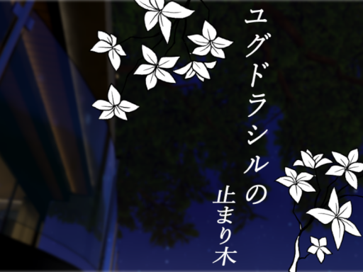 ユグドラシルの止まり木