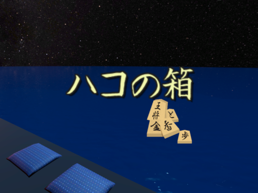 ハコの箱