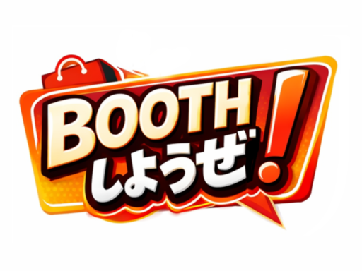 BOOTHしようぜ！