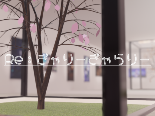 Re˸ぎゃりーぎゃらりー