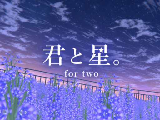 君と星。
