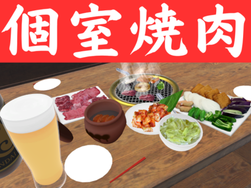 個室焼肉