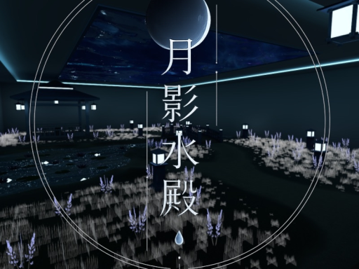 月影水殿
