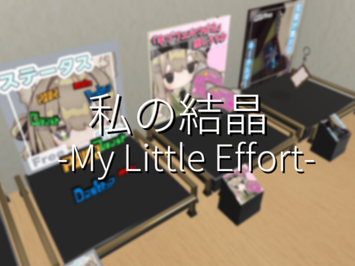 私の結晶 -My Little Effort-