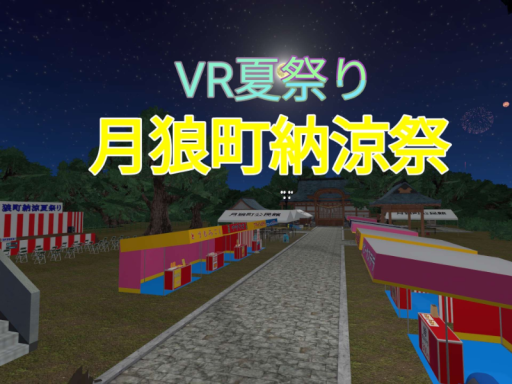 VR夏祭り「月狼町納涼祭」
