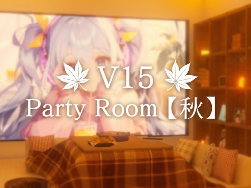 温もりのV15パーティールーム