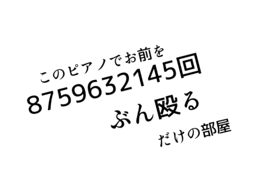 このピアノでお前を8759632145回ぶん殴るだけの部屋