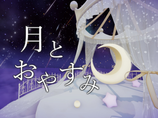 月とおやすみ by ケセドCHESED-CHESED's Moon's Bedroom-