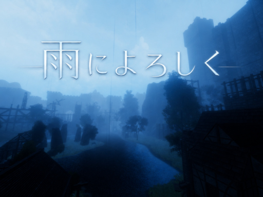 雨によろしく
