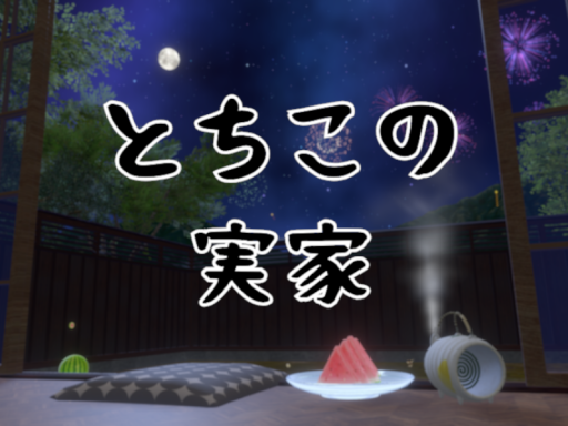 とちこの実家