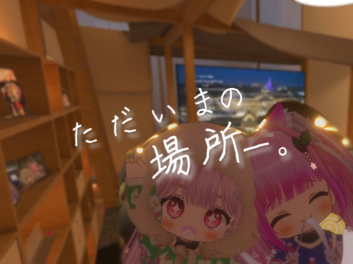 ただいまの場所