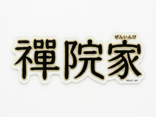 禪院家