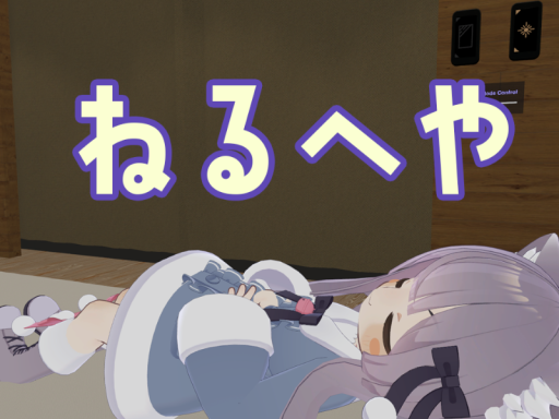 ねるへや