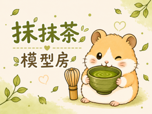 抹抹茶模型房