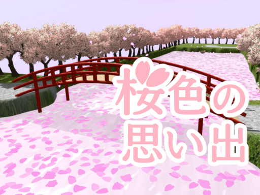 桜色の思い出