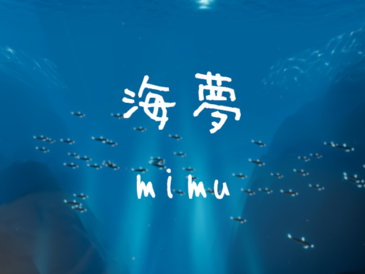 海夢