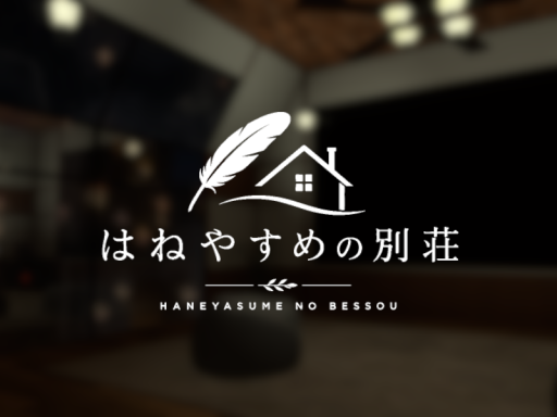 はねやすめの別荘