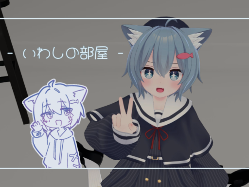 いわしの部屋 2
