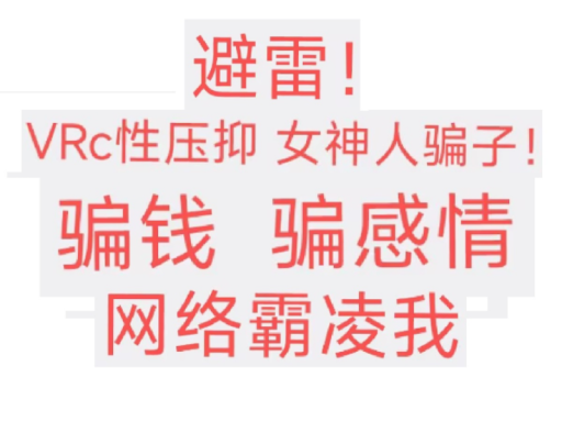 避雷！ VRC性压抑女神人骗子！ 骗钱 骗感情 网络霸凌我