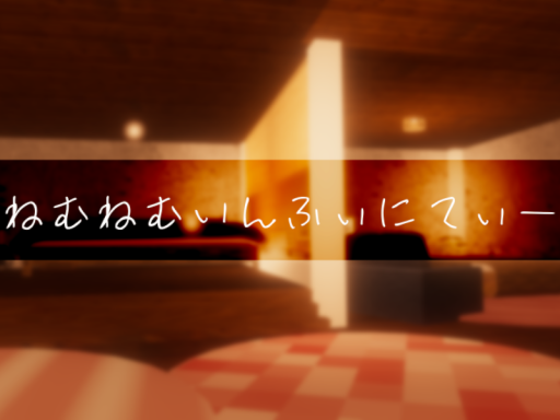 ねむねむいんふぃにてぃ