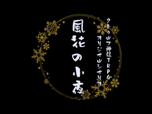 風花の小夜 -クトゥルフ神話TRPG-