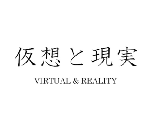 仮想と現実