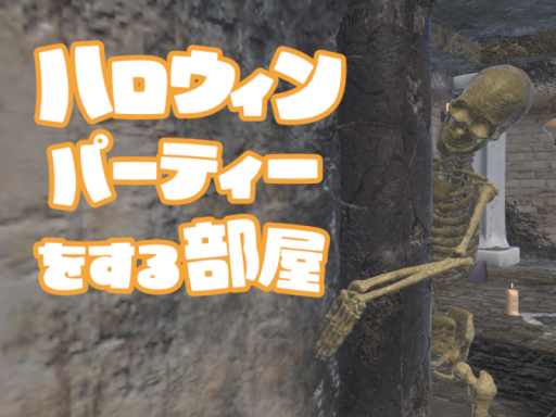 ハロウィンパーティーをする部屋