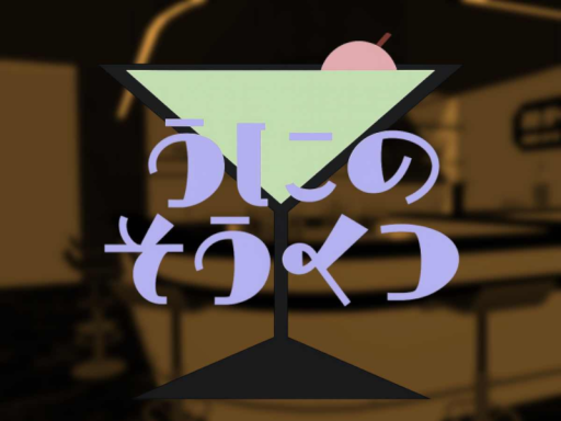 むちつじょ！Barうにの巣窟本店