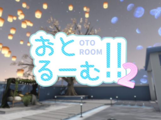 おとるーむ！！2
