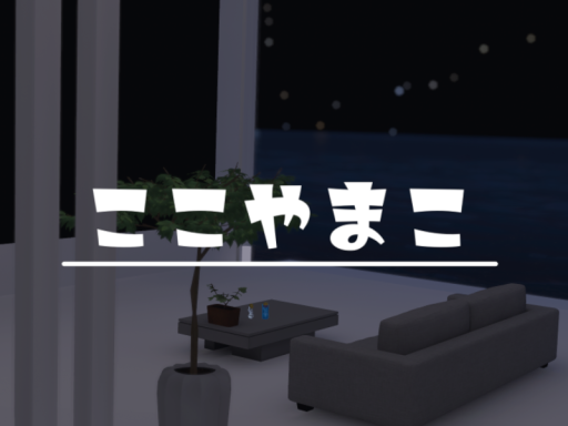 ここやまこ
