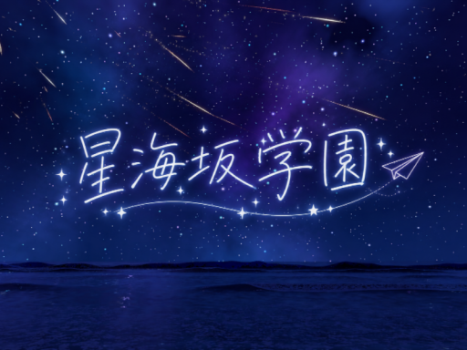 ー星海坂学園ー（Night）