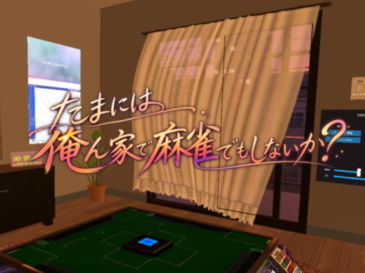 たまには俺ん家で麻雀でもしないか？