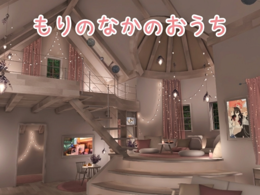 もりのなかのおうち