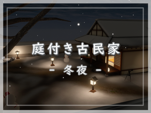 庭付き古民家 -冬夜-