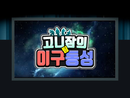 고니잠의 이구동성