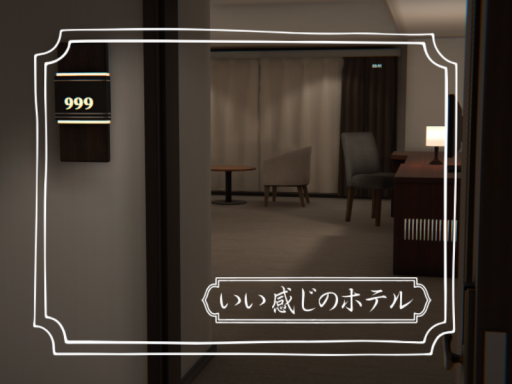 いい感じのホテル