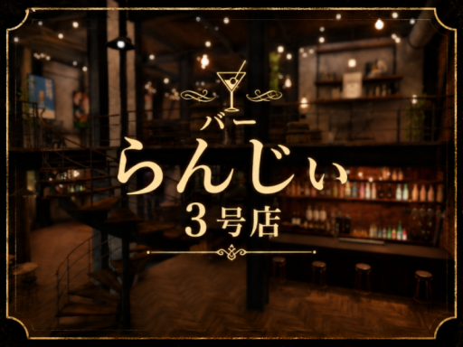 バー らんじぃ 3号店