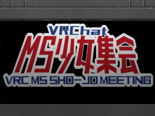 MS少女集会場