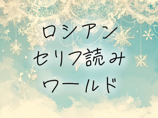 ロシアンセリフ読み
