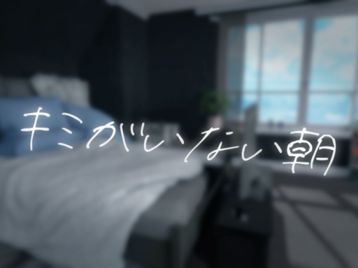 キミがいない朝