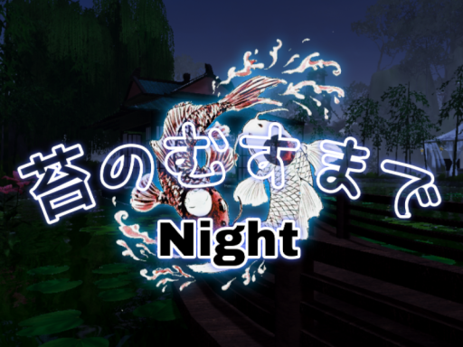苔のむすまで NIGHT