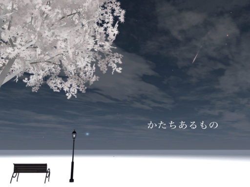 かたちあるもの