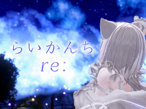 らいかんちre˸
