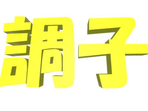 Just 調子乗り