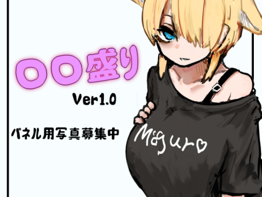 〇〇盛り！