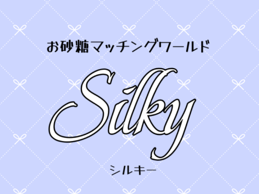 【お砂糖マッチングワールド】Silky（シルキー）