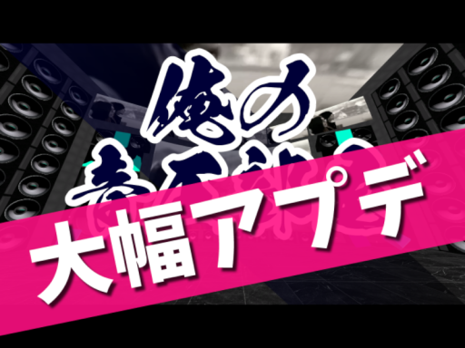 俺の音圧部屋