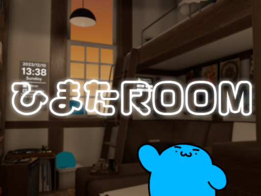 ひまたROOM